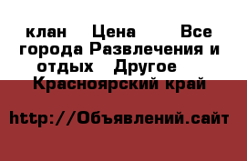 FPS 21 клан  › Цена ­ 0 - Все города Развлечения и отдых » Другое   . Красноярский край